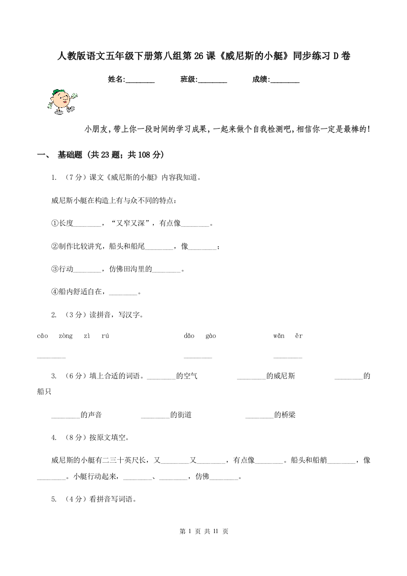 人教版语文五年级下册第八组第26课威尼斯的小艇同步练习D卷