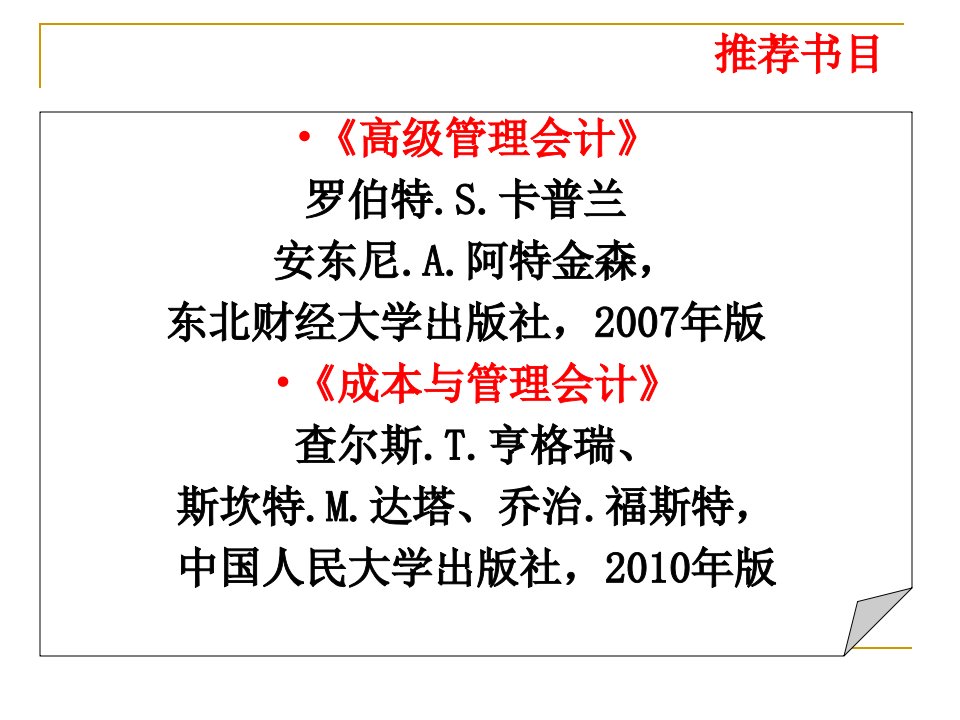 管理会计学课件孙茂竹中国人民大学出版社第七版第1章