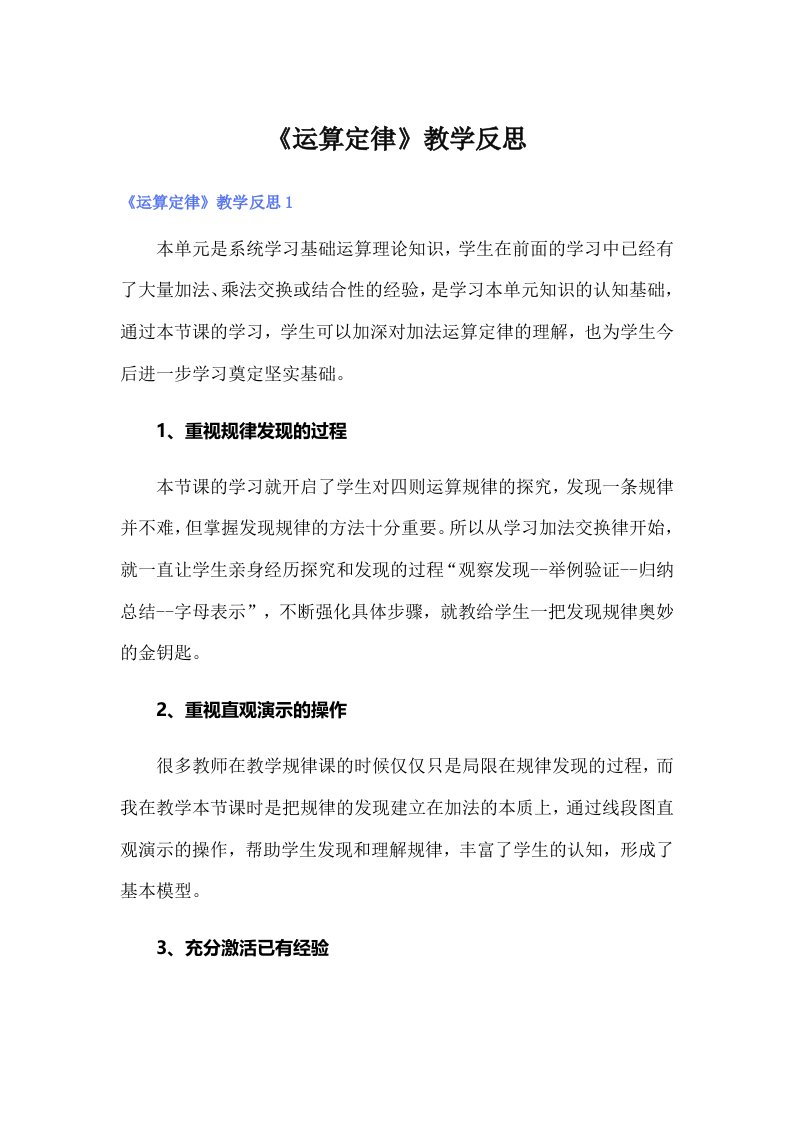 《运算定律》教学反思