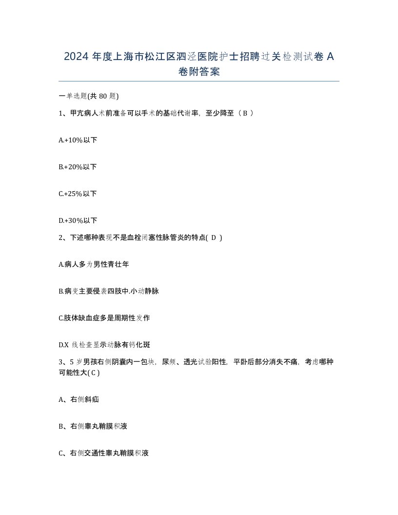 2024年度上海市松江区泗泾医院护士招聘过关检测试卷A卷附答案