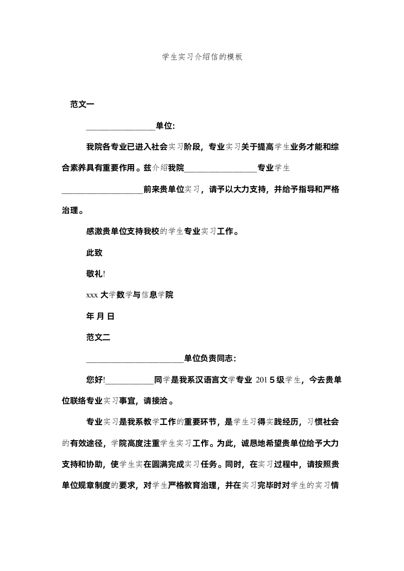 【精编】学生实习介绍信的模板