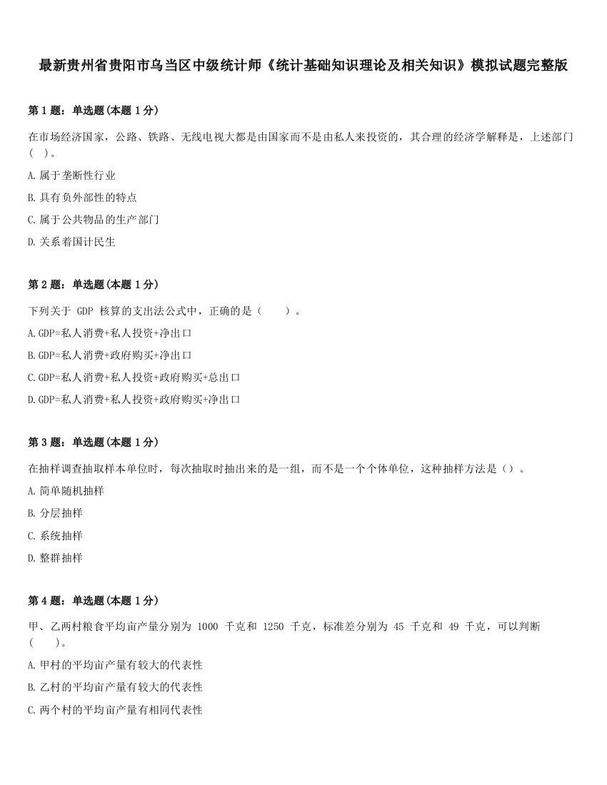 最新贵州省贵阳市乌当区中级统计师《统计基础知识理论及相关知识》模拟试题完整版