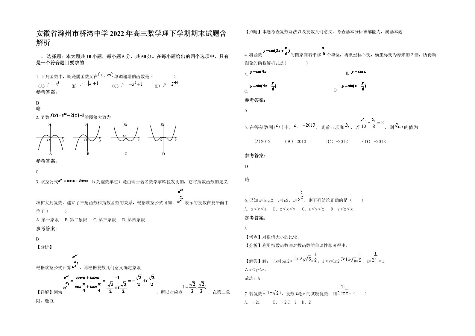 安徽省滁州市桥湾中学2022年高三数学理下学期期末试题含解析