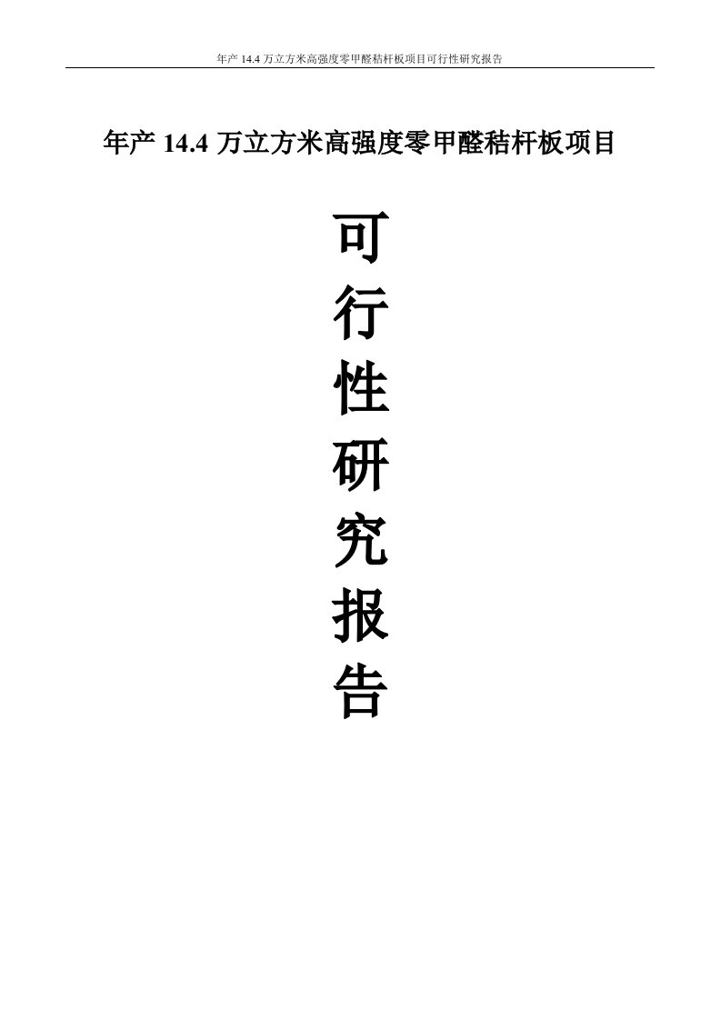 年产14万立方米高强度零甲醛秸杆板项目可行性研究报告