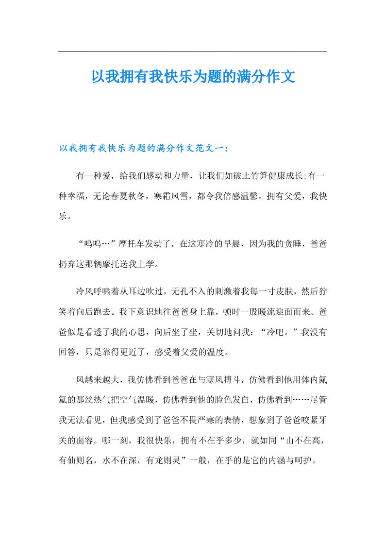 以我拥有我快乐为题的满分作文