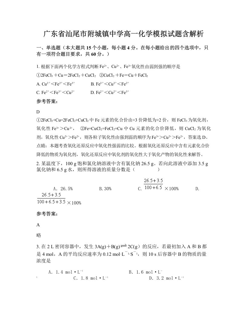 广东省汕尾市附城镇中学高一化学模拟试题含解析