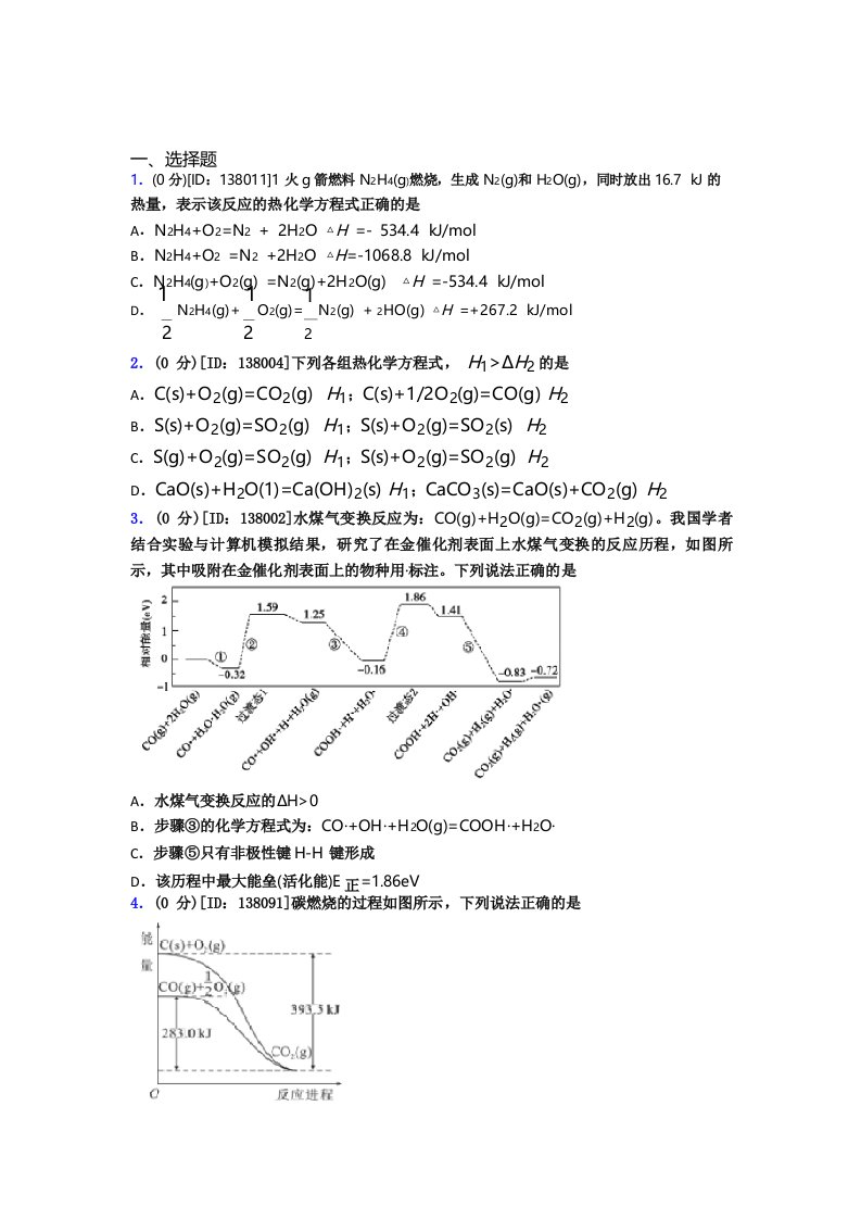 高中化学选修一第一章《化学反应的热效应》测试卷