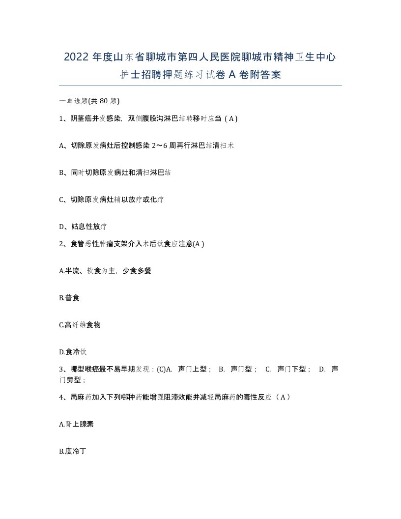 2022年度山东省聊城市第四人民医院聊城市精神卫生中心护士招聘押题练习试卷A卷附答案