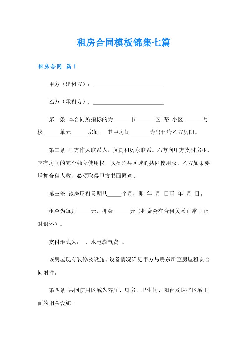 租房合同模板锦集七篇