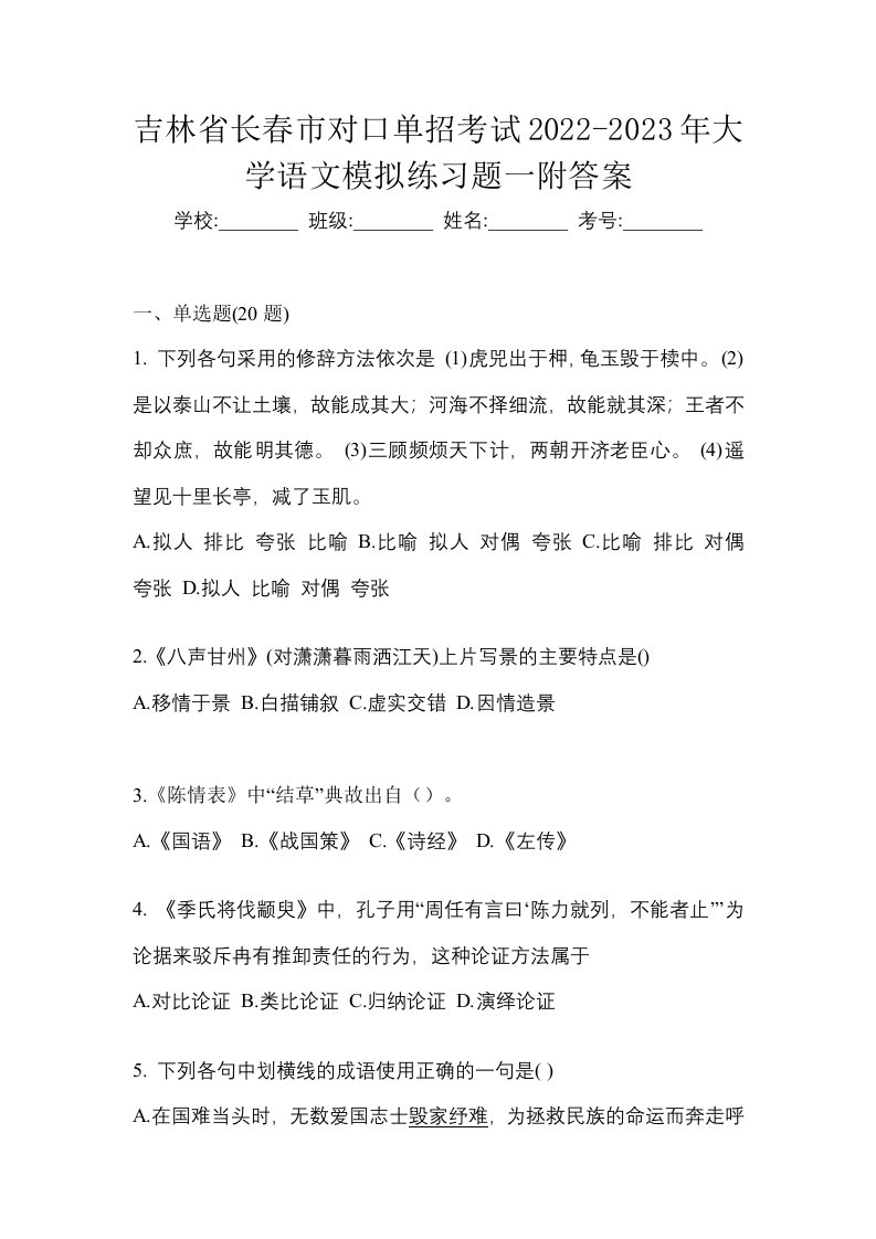 吉林省长春市对口单招考试2022-2023年大学语文模拟练习题一附答案