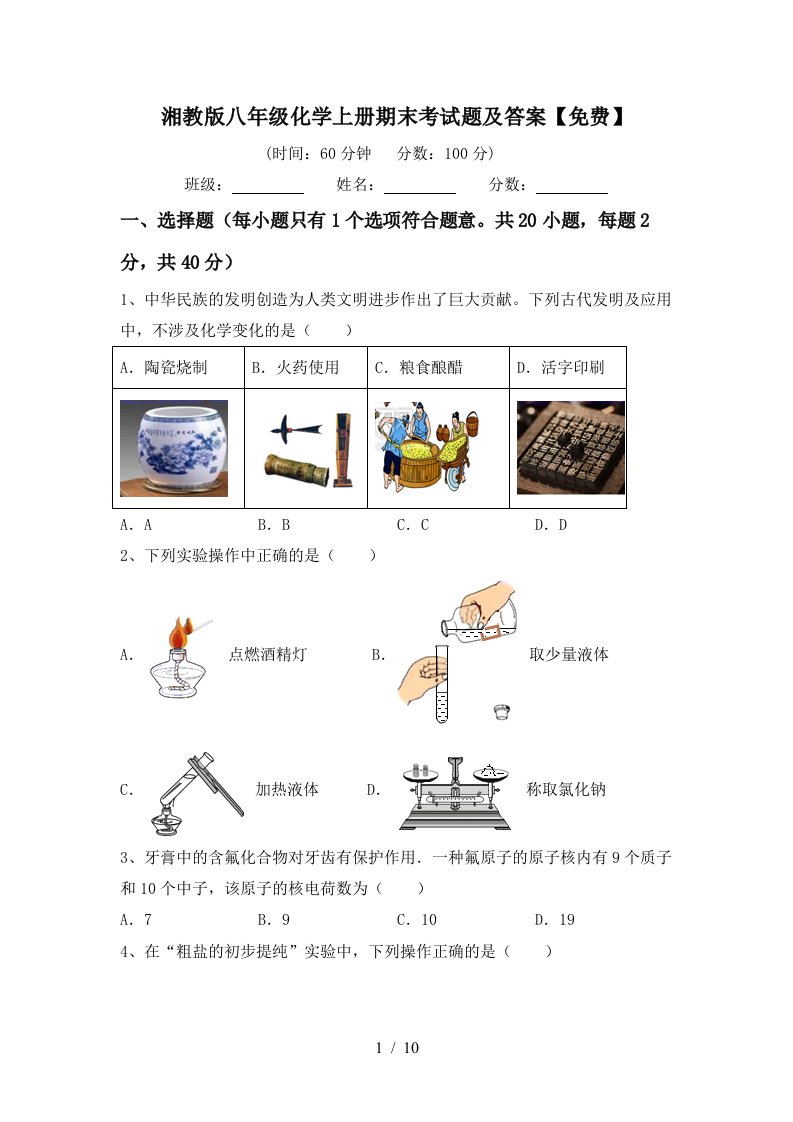 湘教版八年级化学上册期末考试题及答案免费