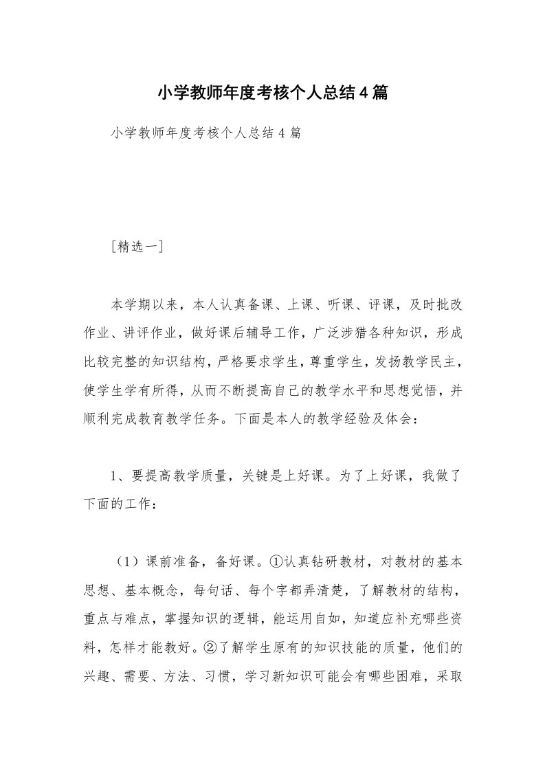 小学教师年度考核个人总结4篇