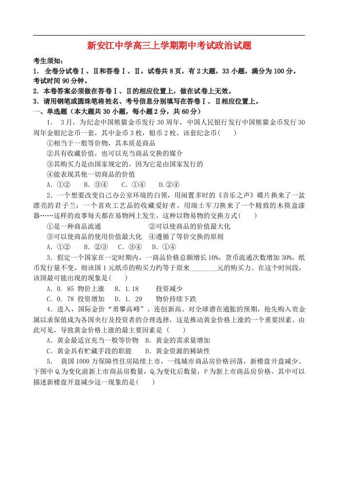 浙江省新安江高三政治上学期期中考试试题新人教版