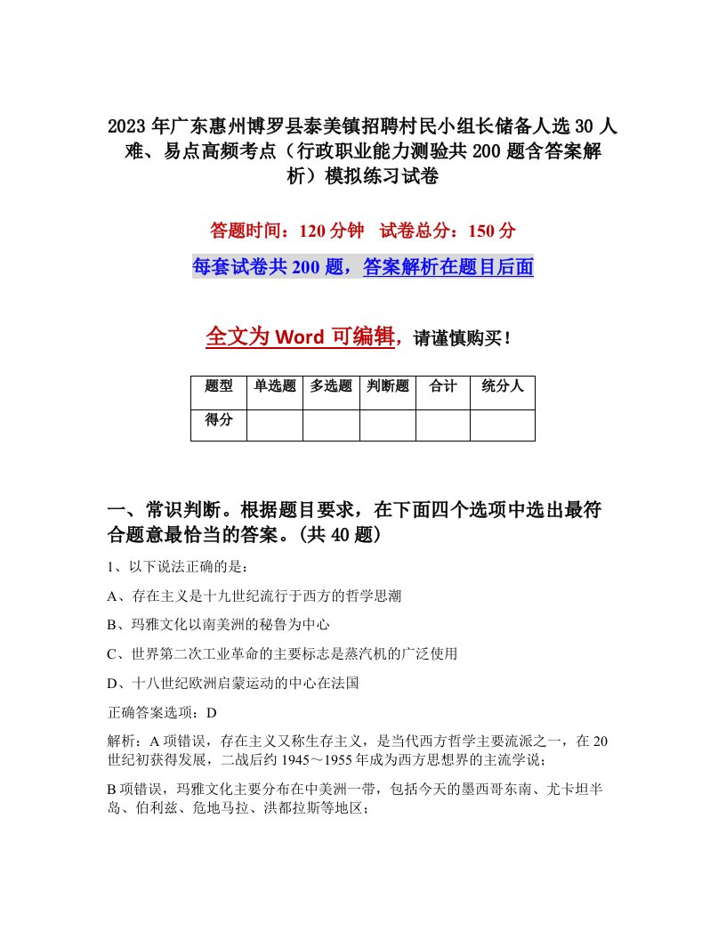 2023年广东惠州博罗县泰美镇招聘村民小组长储备人选30人难易点高频考点行政职业能力测验共200题含答案解析模拟练习试卷