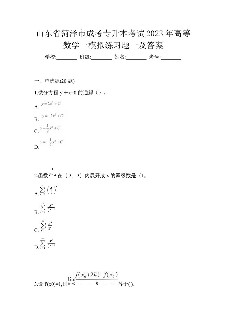 山东省菏泽市成考专升本考试2023年高等数学一模拟练习题一及答案