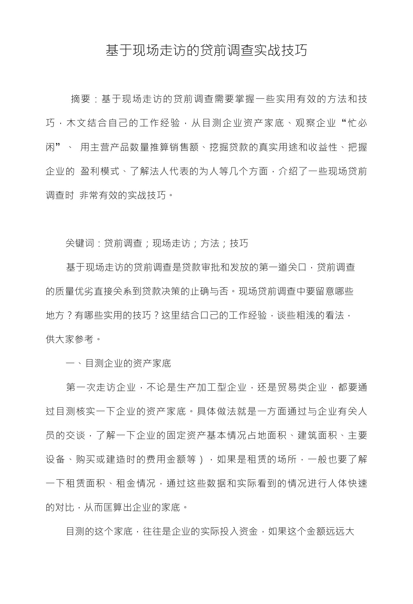 基于现场走访的贷前调查实战技巧