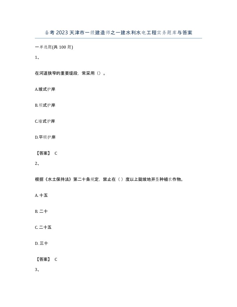 备考2023天津市一级建造师之一建水利水电工程实务题库与答案