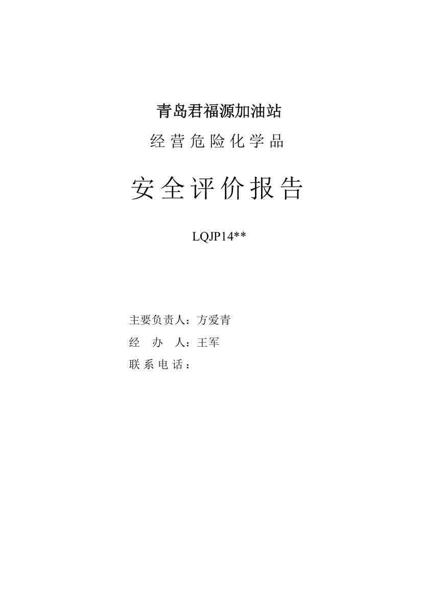 青岛君福源加油站经营危险化学品安全现状评价报告