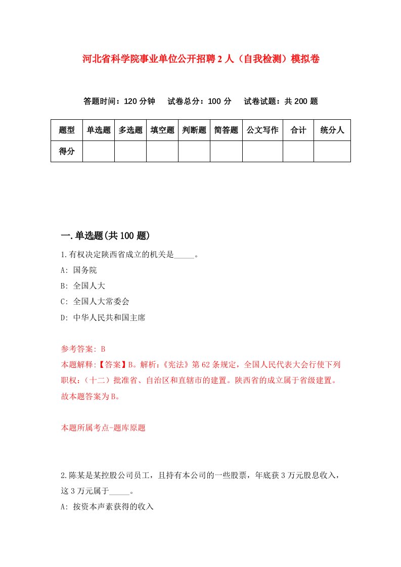 河北省科学院事业单位公开招聘2人自我检测模拟卷4