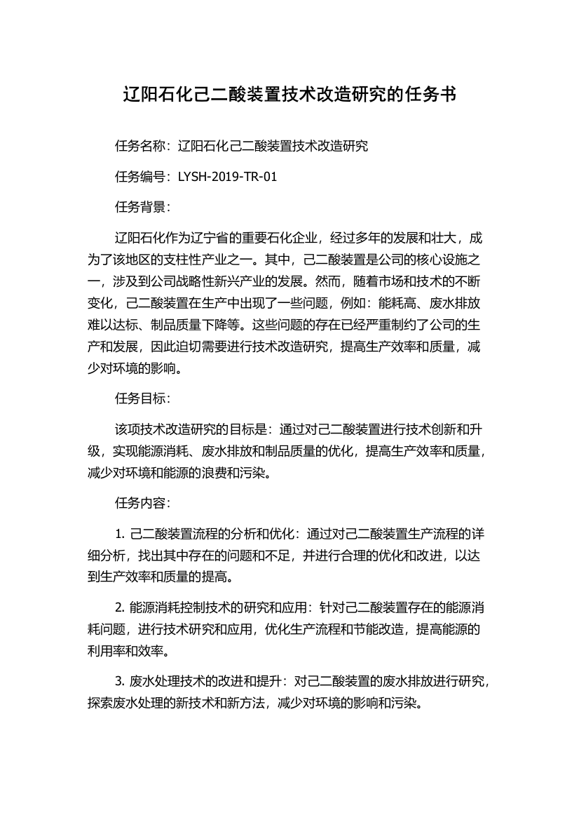 辽阳石化己二酸装置技术改造研究的任务书