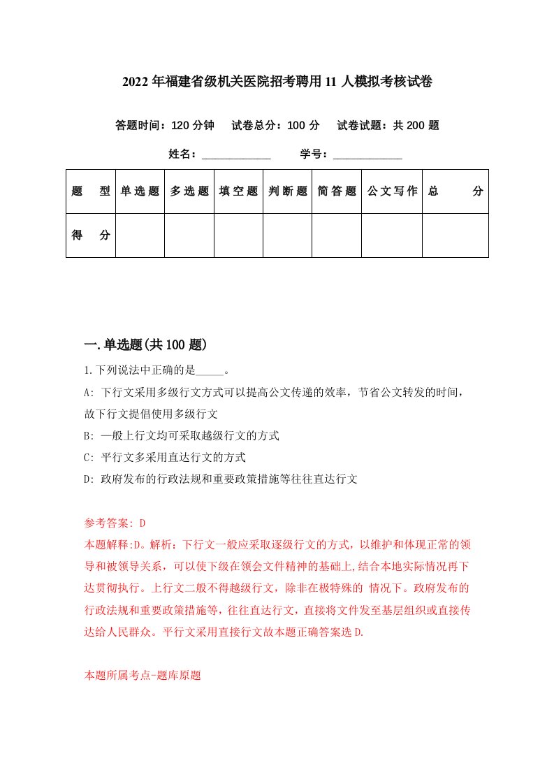 2022年福建省级机关医院招考聘用11人模拟考核试卷8