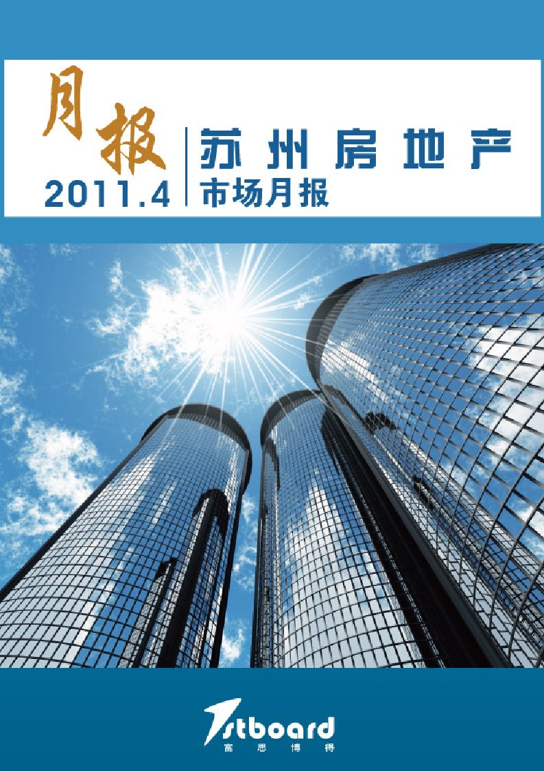 2011年富思博得苏州房地产市场研究报告_76页