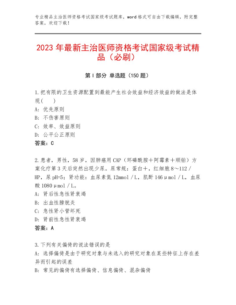 2023—2024年主治医师资格考试国家级考试大全附答案下载