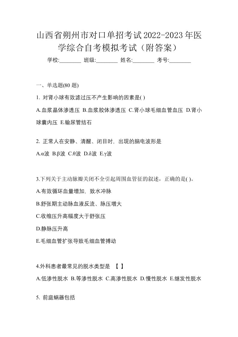 山西省朔州市对口单招考试2022-2023年医学综合自考模拟考试附答案