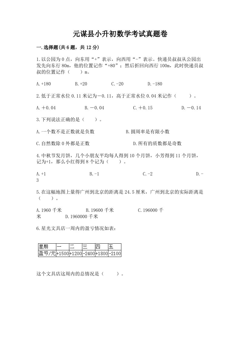 元谋县小升初数学考试真题卷推荐