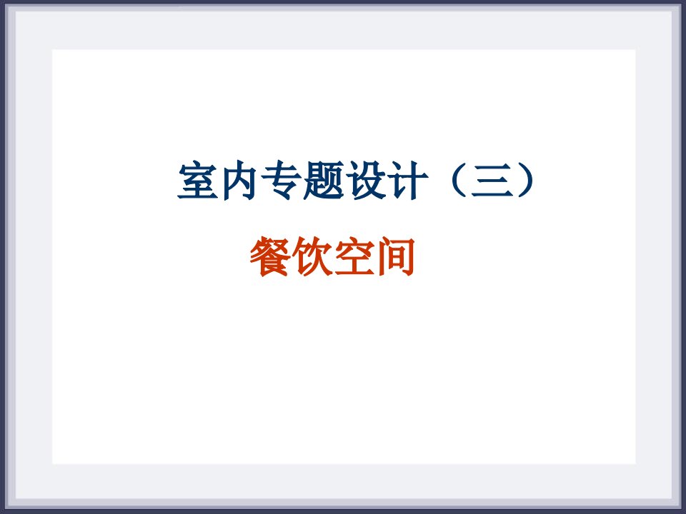 室内专题设计餐饮空间设计