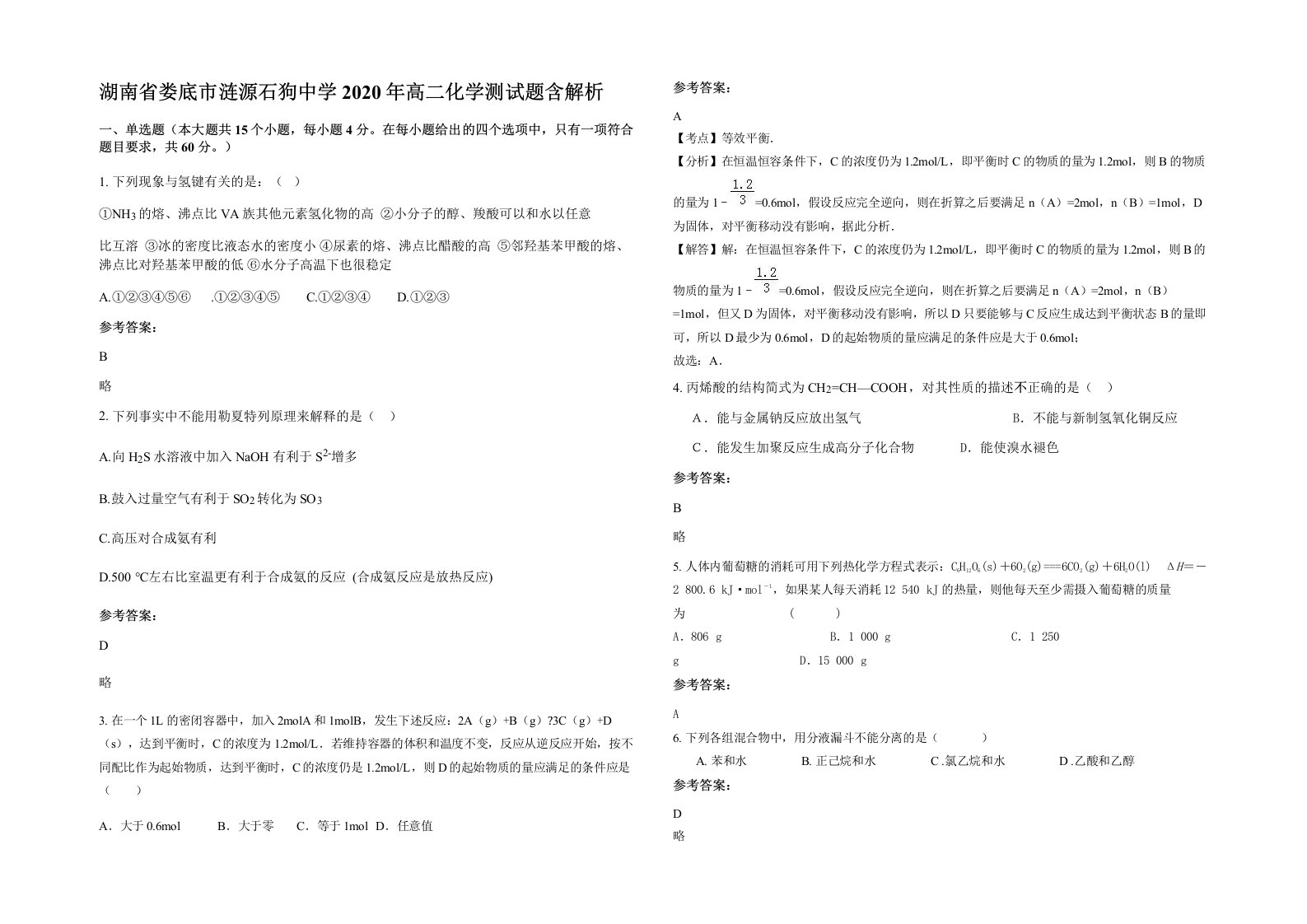 湖南省娄底市涟源石狗中学2020年高二化学测试题含解析