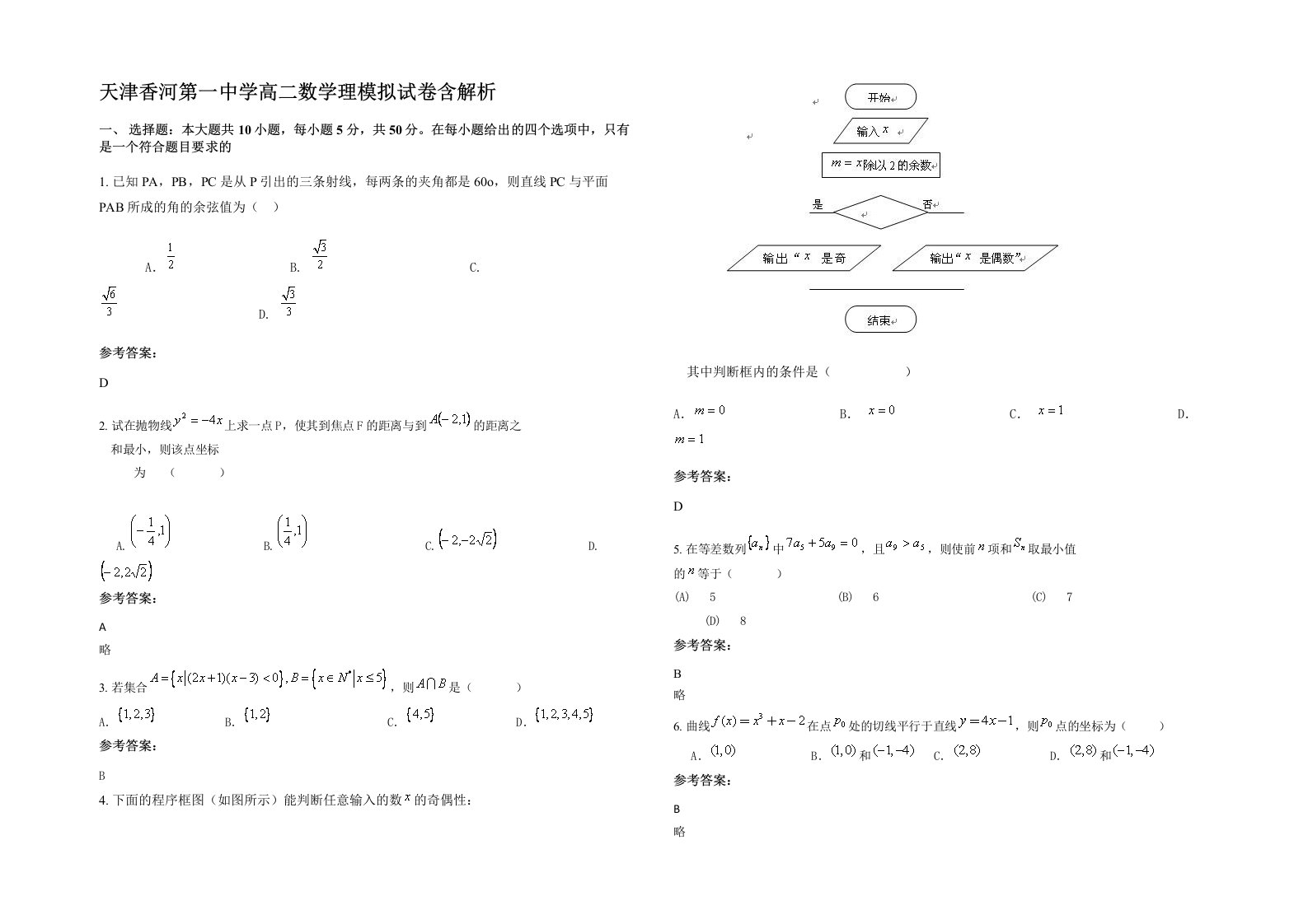 天津香河第一中学高二数学理模拟试卷含解析