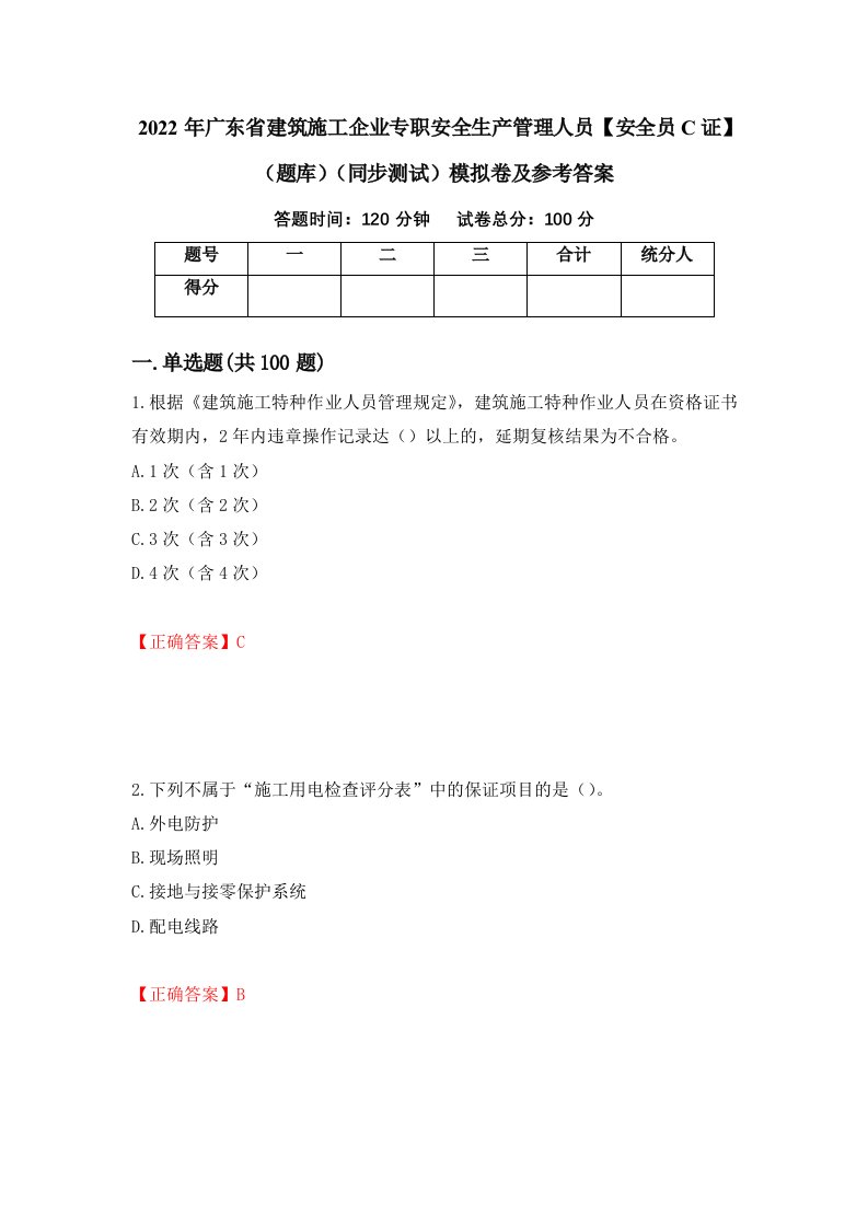 2022年广东省建筑施工企业专职安全生产管理人员安全员C证题库同步测试模拟卷及参考答案第3版