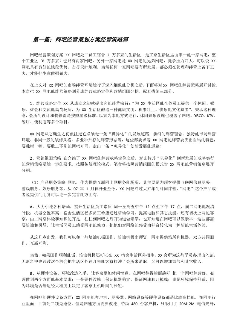 网吧经营策划方案经营策略篇[精选合集][修改版]