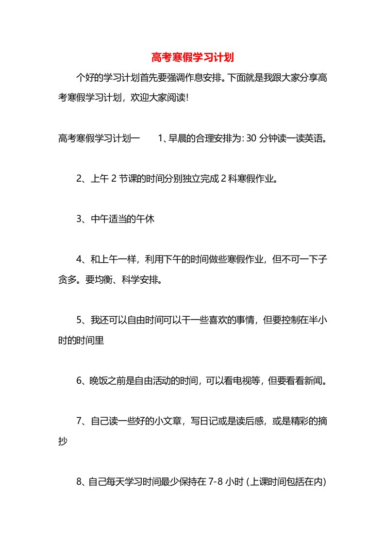 高考寒假学习计划