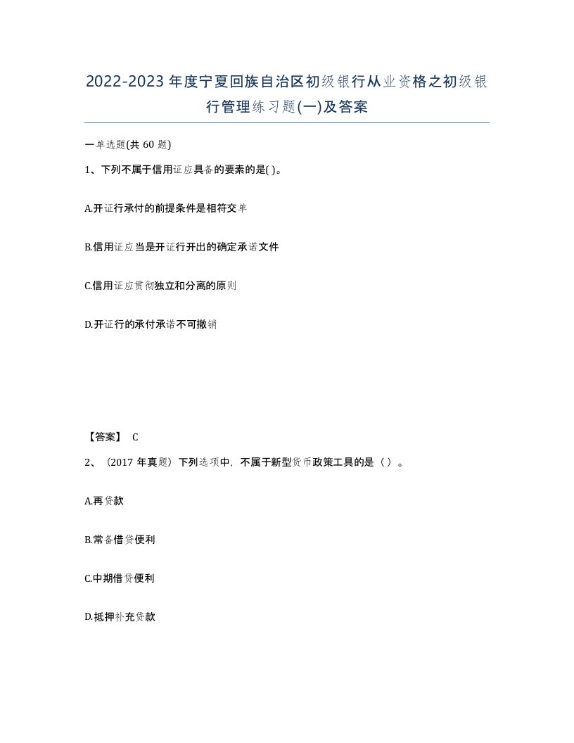 2022-2023年度宁夏回族自治区初级银行从业资格之初级银行管理练习题一及答案