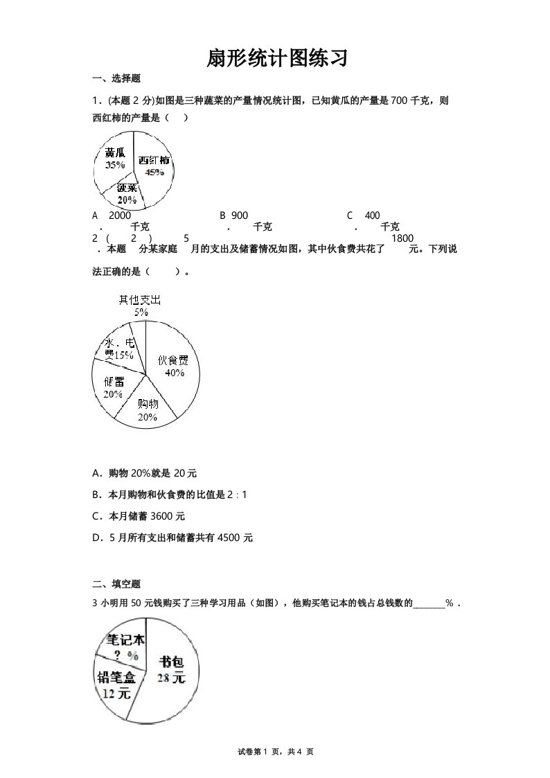 扇形统计图练习题