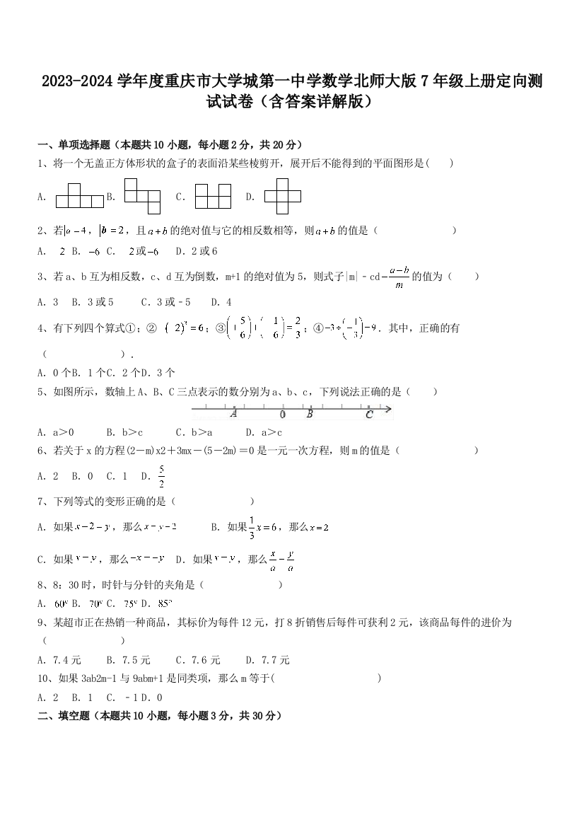 2023-2024学年度重庆市大学城第一中学数学北师大版7年级上册定向测试