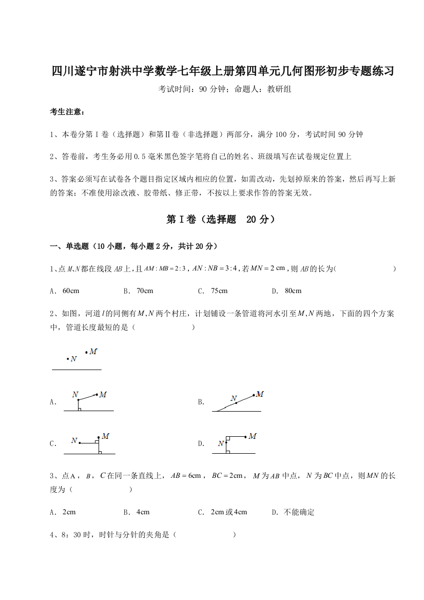 小卷练透四川遂宁市射洪中学数学七年级上册第四单元几何图形初步专题练习练习题（解析版）