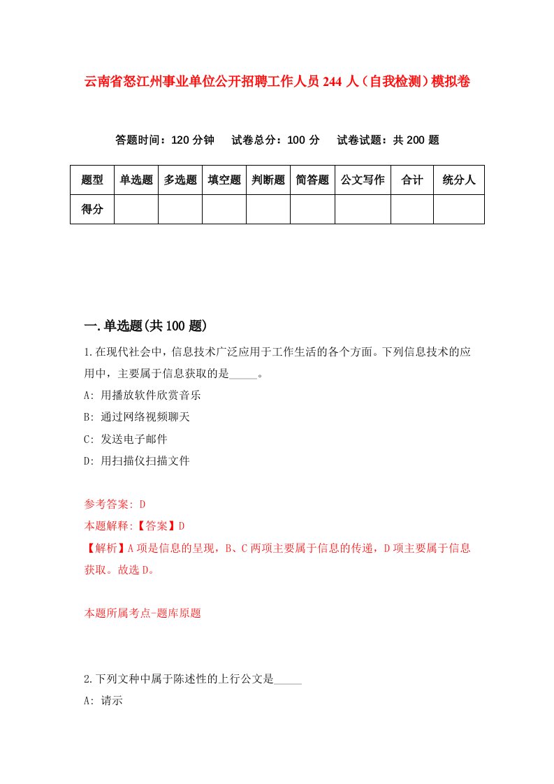 云南省怒江州事业单位公开招聘工作人员244人自我检测模拟卷第5期