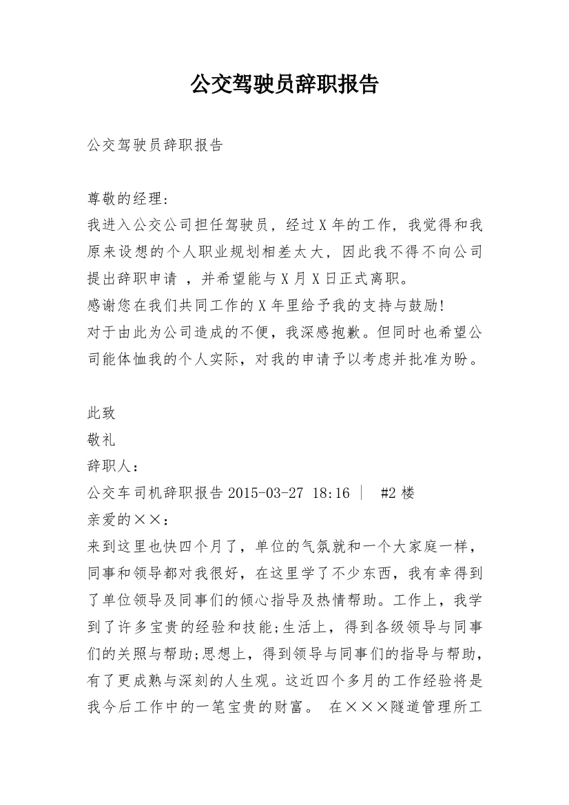 公交驾驶员辞职报告