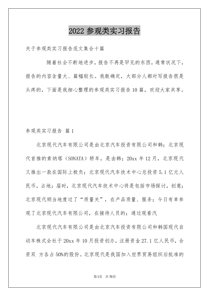 2022参观类实习报告_112