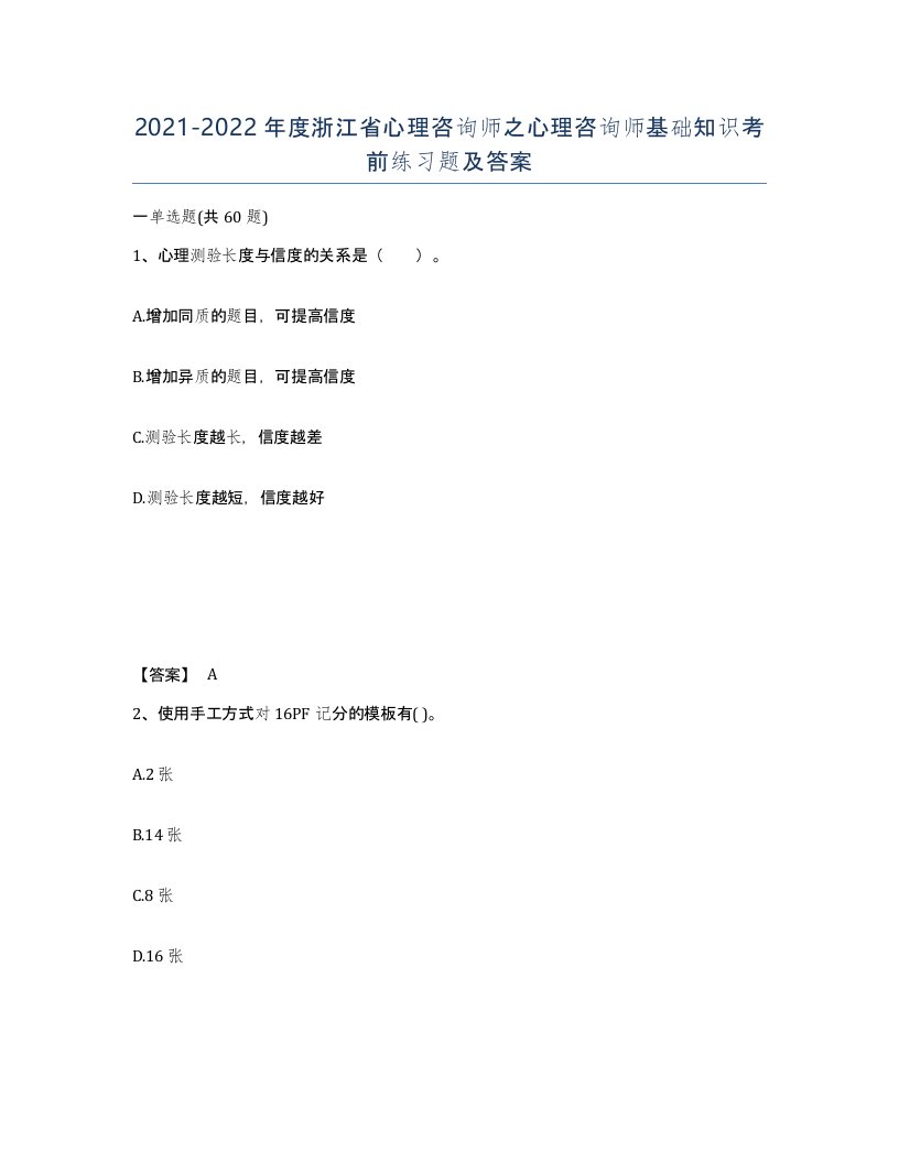 2021-2022年度浙江省心理咨询师之心理咨询师基础知识考前练习题及答案