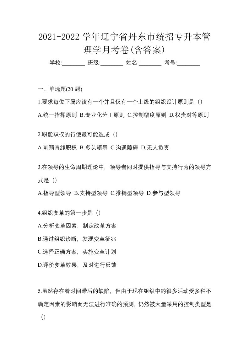 2021-2022学年辽宁省丹东市统招专升本管理学月考卷含答案