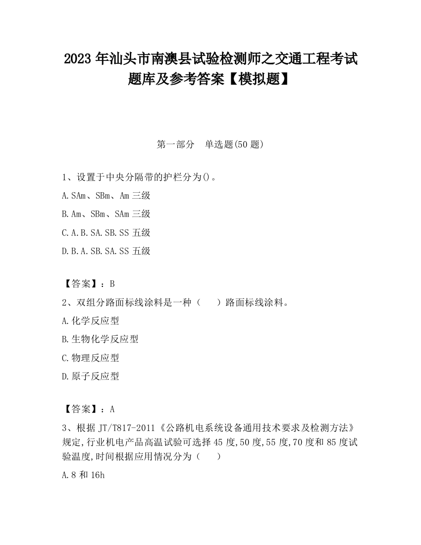 2023年汕头市南澳县试验检测师之交通工程考试题库及参考答案【模拟题】