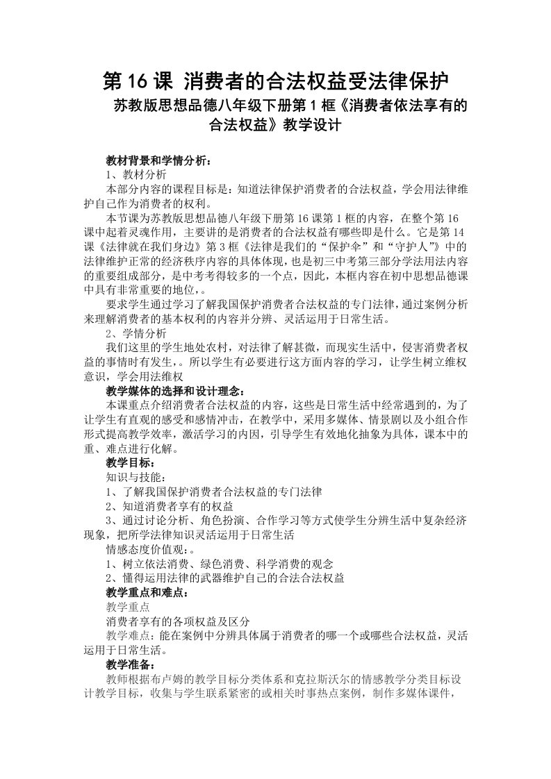 苏教版思想品德八年级下册第1框消费者依法享有的合法权益教学设计