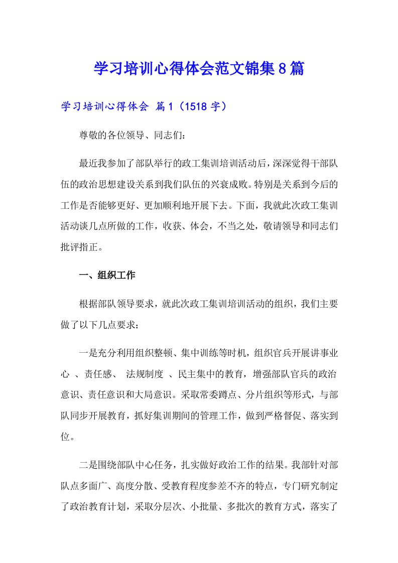 【新编】学习培训心得体会范文锦集8篇