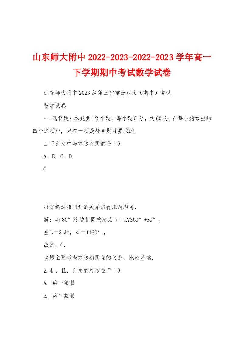 山东师大附中2022-2023-2022-2023学年高一下学期期中考试数学试卷