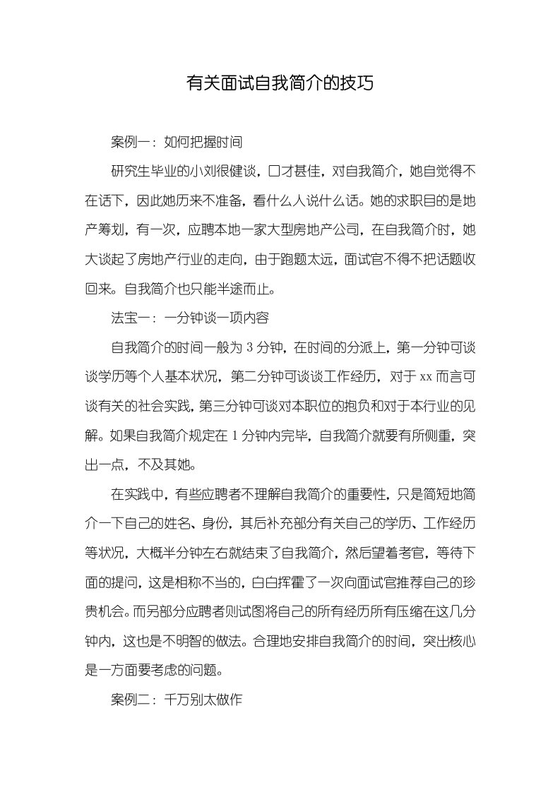 相关面试自我介绍的技巧