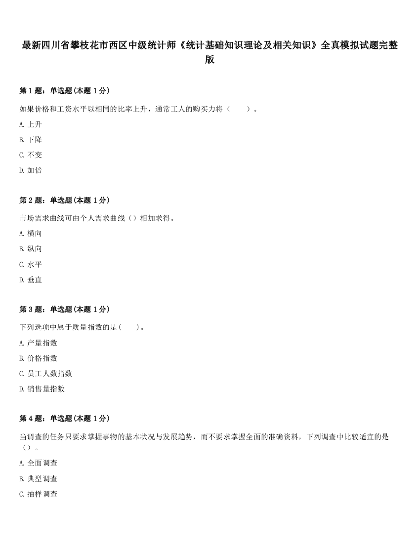 最新四川省攀枝花市西区中级统计师《统计基础知识理论及相关知识》全真模拟试题完整版